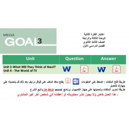 اختبار الفترة الثانية منهج Mega Goal 3 الوحدات الثالثة والرابعة الفصل الدراسي الأول